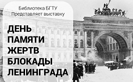 8 сентября - День памяти жертв блокады Ленинграда